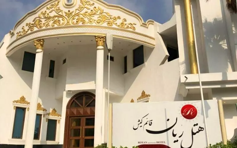 هتل رُیان قائم کیش